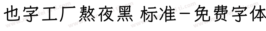 也字工厂熬夜黑 标准字体转换
